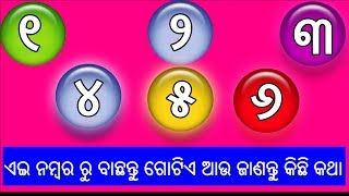 ଏଇ ନମ୍ବର ରୁ ବାଛନ୍ତୁ ଗୋଟିଏ ଆଉ ଜାଣନ୍ତୁ କିଛି ନିଜ ବିଷୟ ରେ ଗୁପ୍ତ କଥା !