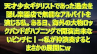 【スカッとする話】天才少女ギタリストであった過去を隠し楽器店で無能なアルバイトを演じる私。ある日、海外の大物ロックバンドがハプニングで開演出来ないピンチに！→私が神演奏するとまさかの展開にｗ【修羅場】