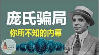 庞氏骗局，你所不知的详细内幕  | 贝奇姐说 20221120