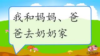 四五快读 第二册第11课 跟我读课文+字词闪卡(Chinese Flash Cards Lesson 11)直印式幼儿学前识字基础