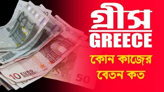 গ্রীসে কোন কাজের বেতন কত | Salary In Greece | Greece Salary Per Month | Greece Visa | Greece