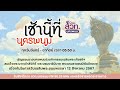 เชิญชวนชาวนครพนมร่วมกิจกรรมเฉลิมพระเกียรติฯ 12 สิงหาคม 2567