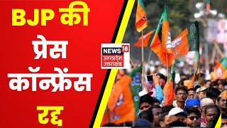 UP By Polls: Mainpuri, Rampur और Khatauli के रूझान से BJP की प्रेस कॉन्फ्रेंस रद्द | UP News