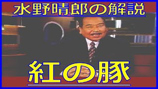 水野晴郎『紅の豚』解説（1993年10月15日テレビ初登場・金曜ロードショー）