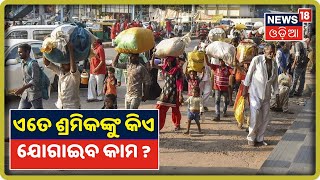 Coronavirus Lockdown: ଘରକୁ ଫେରୁଛନ୍ତି ହଜାର ହଜାର ପ୍ରବାସୀ, ଏତେ ଶ୍ରମିକଙ୍କୁ କିଏ ଯୋଗାଇବ କାମ ?