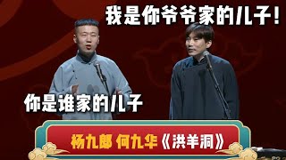 杨九郎：你是谁家的儿子？何九华：我是你爷爷家的儿子！| 德云社相声大全 | #郭德纲 #于谦 #岳云鹏 #孙越 #张鹤伦 #郎鹤炎 #高峰 大收录，助眠相声