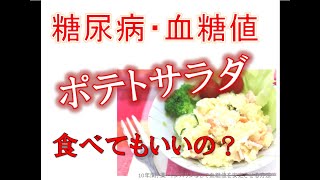 【糖尿病】ポテトサラダは食べてもいいの？血糖値は？