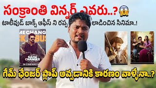 సంక్రాంతి విన్నర్ ఎవరు..?😨: Daaku Maharaaj | Sankranthiki Vastunnam | Game changer | TC Vahini