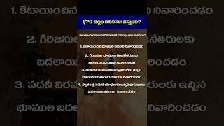 తెలంగాణ  1/70 చట్టం దేనిని సూచిస్తుంది ? | #gk #education #shorts | Tone Academy