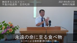 平良川伝道所　主日礼拝  2021年9月12日　『永遠の命に至る食べ物』　林利行牧師