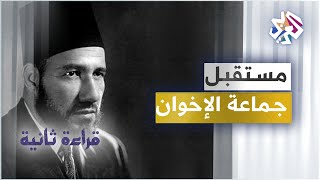 مستقبل الإخوان المسلمين | قراءة ثانية