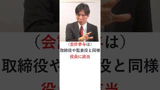 【会社法】会計参与・監査役・会計監査人の違い　#shorts  #行政書士解説 #行政書士 #行政書士独学 #会社法