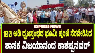 @expressnewsilkal901 100 ಅಡಿ ಧ್ವಜಸ್ತಂಭದ ಭೂಮಿ ಪೂಜೆ ನೆರವೇರಿಸಿದ ಶಾಸಕರು