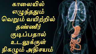 காலையில் எழுந்ததும் வெறும் வயிற்றில் தண்ணீர் குடிப்பதால் உடலுக்கு கிடைக்கும் நன்மைகள்