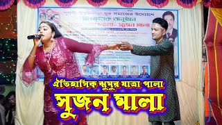 ঐতিহাসিক ঝুমুর যাত্রা পালা “সুজন মালা”। Jumur Jatra Pala \