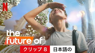 The Future Of (シーズン 1 クリップ 8) | 日本語の予告編 | Netflix