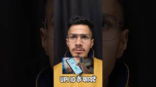 UPI का फायदा क्या होता है | UPI ID के फायदे | UPI ID | यूपीआई के फायदे | UPI Benifits | UPI का फायदा