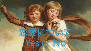 恋愛についての❤️Yes  or  No💙サクッと10択🍀