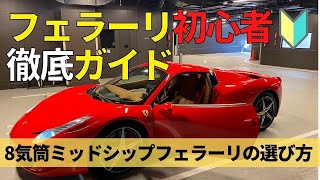 8気筒ミッドシップフェラーリの選び方/ How To Chose V8 Midship Ferrari