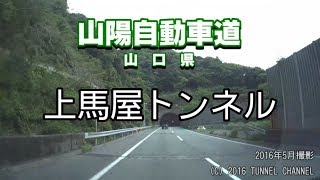 （E2 山陽自動車道　山口県）上馬屋トンネル　上り - 2016年5月撮影版