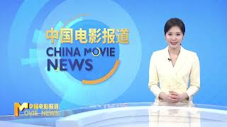 《中国电影报道》第335期（20241130）