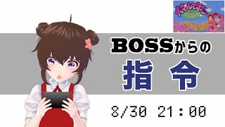 レトロゲームに挑戦【パネルでポン】緊急生配信〜BOSSからの指令〜