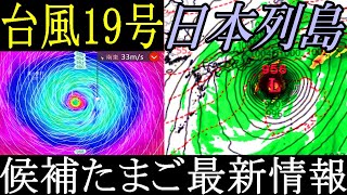 台風19号と20号2022候補タマゴ熱帯低気圧10月6日の最新情報