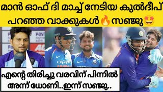 അന്ന് ധോണി, ഇന്ന് സഞ്ജു🔥കളി കഴിഞ്ഞ് കുൽദീപ് പറഞ്ഞത്🤩|Ind vs SA ODI Highlights|Cricket News Malayalam