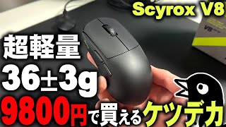 【神コスパ】9800円で36±3g＆8000Hzのケツデカマウスが素晴らしすぎる！利益出てるか心配になるレベル【Scyrox V8】