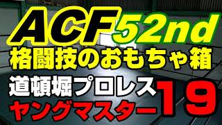 ACF52nd xﾔﾝｸﾞﾏｽﾀｰ19武士正vsマン☆が太郎