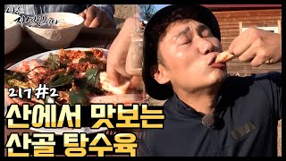 [자연인] 산 속에서 이런 요리가? 산에서 맛보는 산골 탕수육 (#2/5)