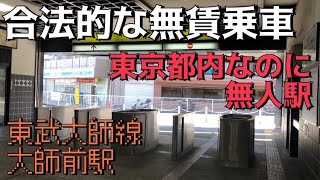 【無賃乗車】東武大師線に乗ってきた　東京の無人駅