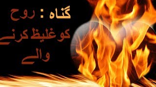 گناہ روح کو غلیظ کردینے والے | Gunaah - Rooh ko Ghaleez Kardenay Walay | M Bilal Bawa D.B