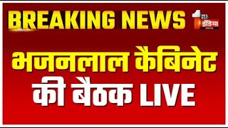 Bhajanlal Cabinet Meeting LIVE Update: भजनलाल कैबिनेट की बैठक आज | Rajasthan Government