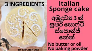 3 Ingredient Italian sponge cake - අමුද්‍රව්‍ය 3 කින් හදන ස්පොන්ජ් කේක් එකක් - BY KITCHEN ART