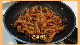 (순한맛) 맵지 않은 닭발요리 만들기- 초간단 중국식 간장닭발 - 최고의 술안주- 집에서도 쉽게 만들수 있어요