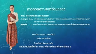 เทคนิคการถอดคำประพันธ์บทร้อยกรอง by ครูแป๋ว