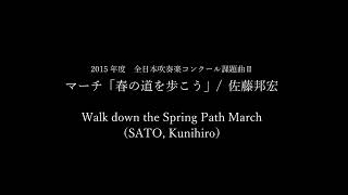 2015年度全日本吹奏楽コンクール課題曲Ⅱ　マーチ「春の道を歩こう」/ 佐藤邦宏