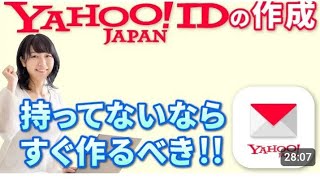 【ヤフージャパンIDの登録方法】 作成 すると便利なアカウントの一つ〜ヤフ...スマホのコンシェルジュ 「株式会社コアコン