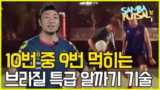 99% 성공률을 자랑하는 브라질 알까기 풋살 기술!ㅣ 쌈바풋살 ㅣ