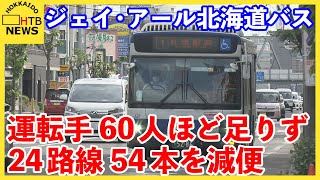 過去最大規模　ジェイ・アール北海道バス　運転手不足で札幌圏54本減便　1日あたり約1800人に影響か
