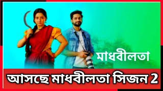 আসছে মাধবীলতা সিজন 2। স্বয়ং নিজেই জানালেন নায়িকা। #madhabilata#starjalsha#madhabilata2