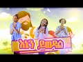 🛑የልጆች መዝሙር እኔን ይወዳል Kids Gospel Song 🥰 Official Video