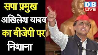 सपा प्रमुख Akhilesh Yadav का BJP पर निशाना | बीजेपी के विकास कार्यों को लेकर घेरा | #DBLIVE