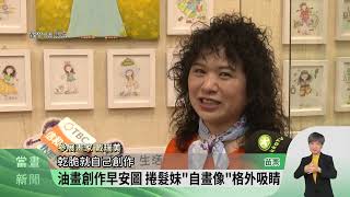 中港溪美術研究會女性畫家聯展 風格多元【客家新聞20241205】