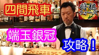 【四間飛車】　端玉銀冠を攻略！