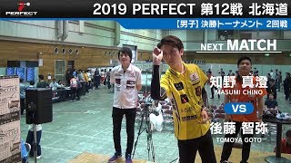 知野真澄 VS 後藤智弥【男子2回戦】2019 PERFECTツアー 第12戦 北海道