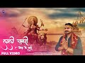 लाली चुनरी ओढ़ के दाई | LALI CHUNRI ODH KE DAI | DEVI JAS GEET | S KUMAR | SANTOSH YADAV