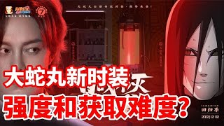 大蛇丸百战不灭时装强度和获取难度如何，免费手游会让你失望吗？