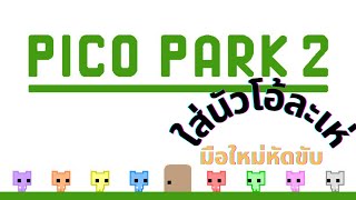 Pico Park 2 | มือใหม่หัดปีโป้